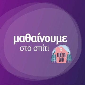 «Μαθαίνουμε στο σπίτι» με την ΕΡΤ –  Το πρόγραμμα της Τρίτης 8 Δεκεμβρίου