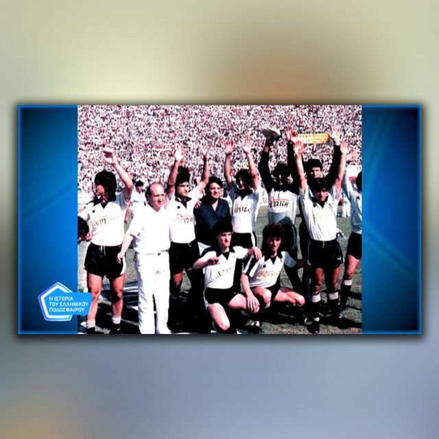 ΕΡΤ1 – Η ΙΣΤΟΡΙΑ ΤΟΥ ΕΛΛΗΝΙΚΟΥ ΠΟΔΟΣΦΑΙΡΟΥ «ΠΑΟΚ 1984 – 1985»