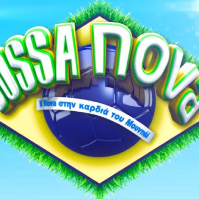 «Bossa Nova» στα κανάλια Novasports