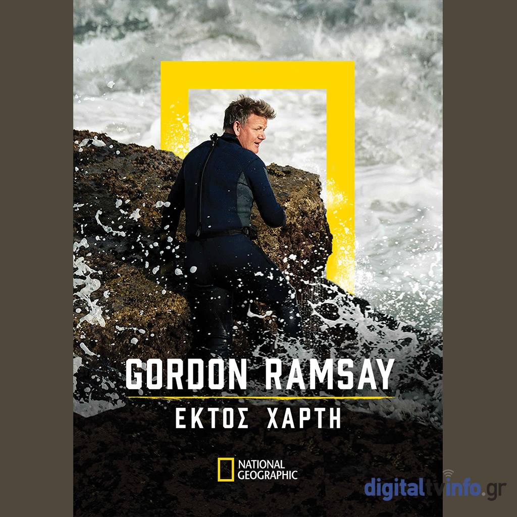 «GORDON RAMSAY: ΕΚΤΟΣ ΧΑΡΤΗ» η σειρά γαστρονομικής περιπέτειας ...