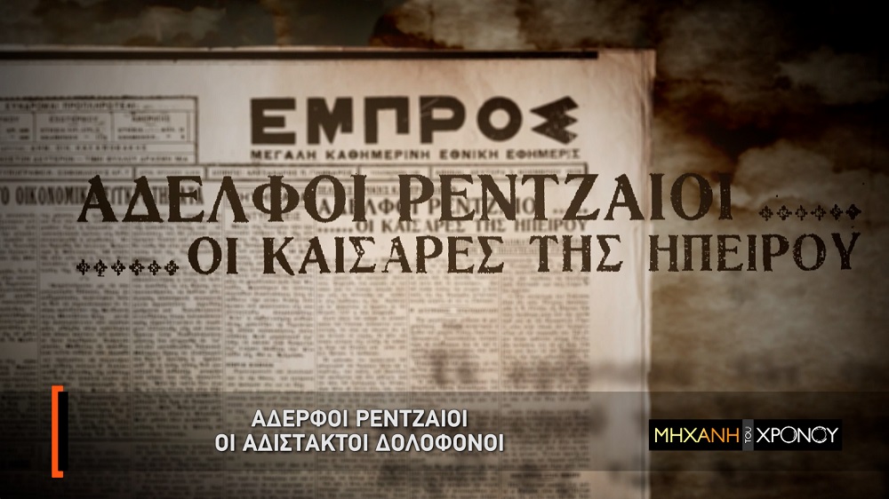 COSMOTE HISTORY MixaniTouXronou Rentzaioi 2