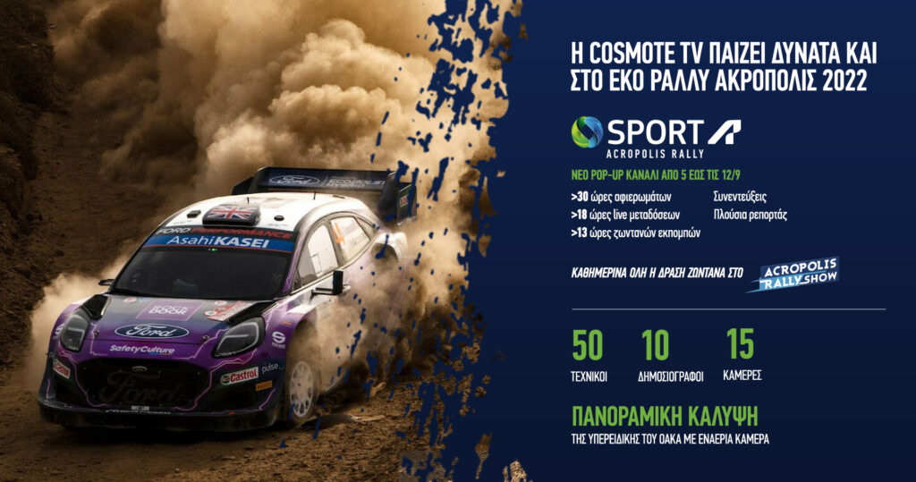 COSMOTE SPORT ACROPOLIS RALLY