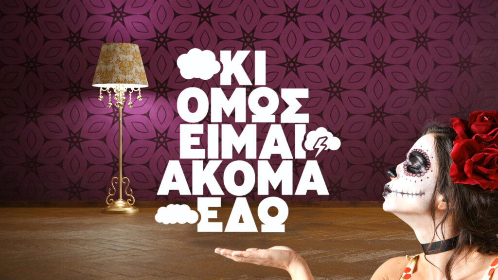 ΚΙ ΟΜΩΣ ΕΙΜΑΙ ΑΚΟΜΑ ΕΔΩ Logo