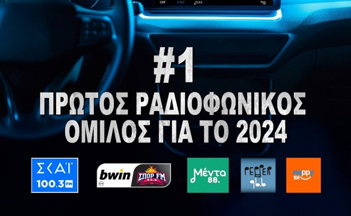 prota se akroamatikotita ta radiofona tou omilou skai to 2024 medet