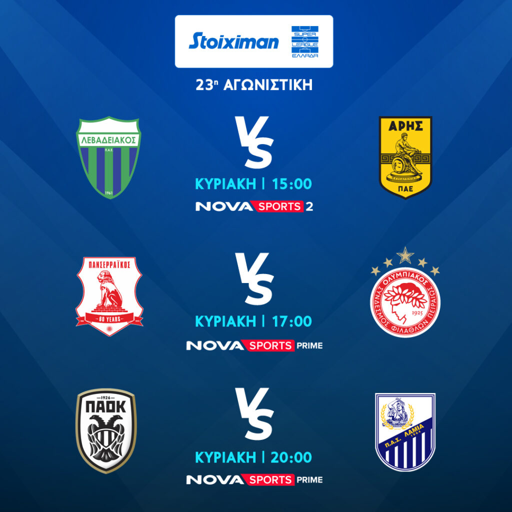 SUPERLEAGUE 23η ΑΓΩΝΙΣΤΙΚΗ 1