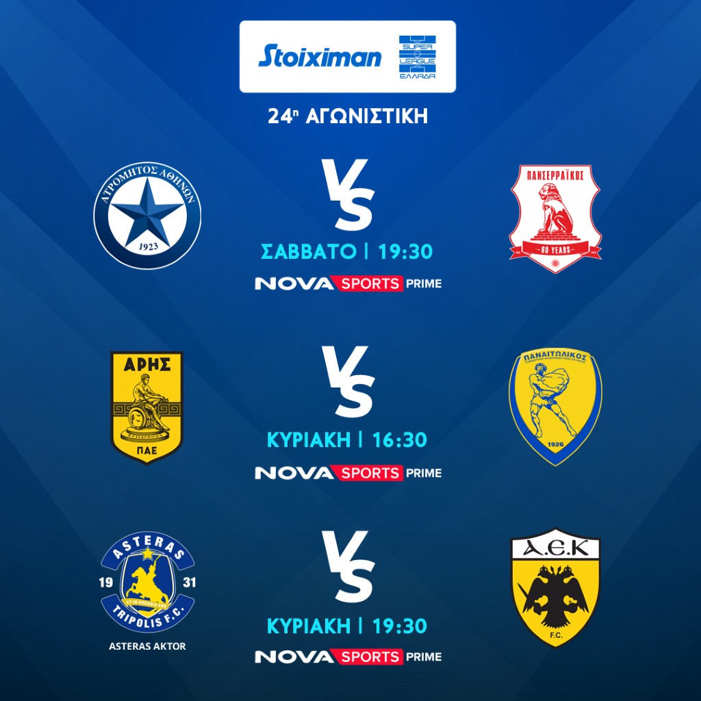 SUPERLEAGUE 24η ΑΓΩΝΙΣΤΙΚΗ