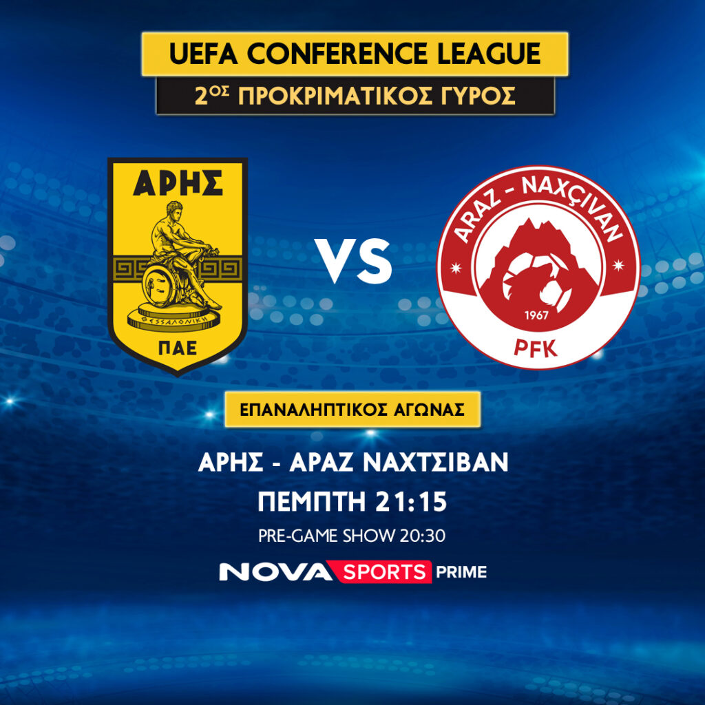 Η πρόκριση του Άρη κόντρα στην Αράζ Ναχτσιβάν θα κριθεί στο γήπεδο του Novasports 1