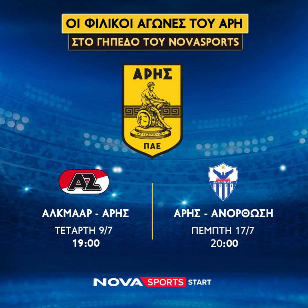 Οι φιλικοί αγώνες του Άρη 2