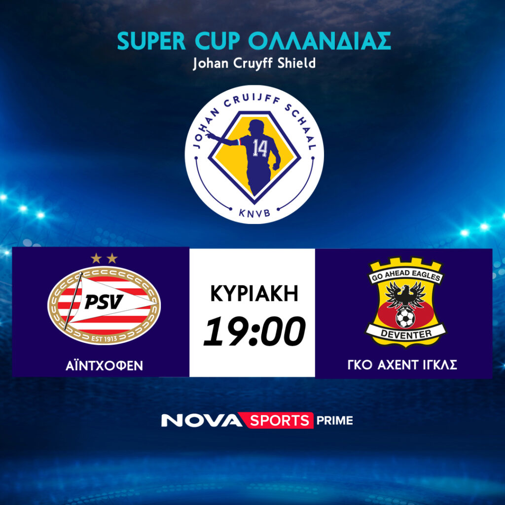 Novasports Η πρώτη κούπα στην Ολλανδία και σέντρα στην 2.Bundesliga 1