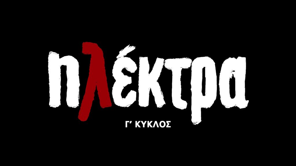ΗΛΕΚΤΡΑ