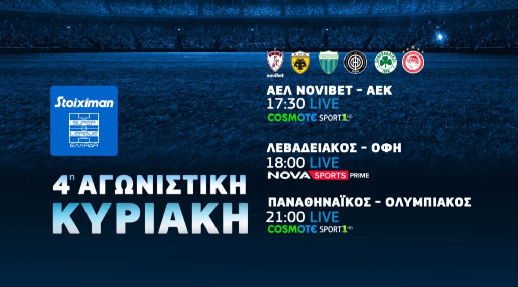 4η Αγωνιστική