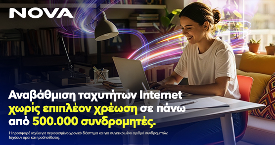 Νova Αναβάθμιση ταχυτήτων internet χωρίς επιπλέον χρέωση σε πάνω από μισό εκατομμύριο συνδρομητές για όλη τη διάρκεια του συμβολαίου