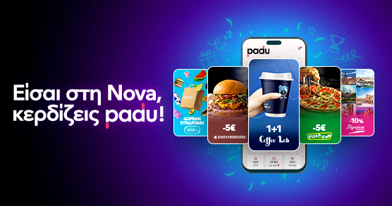 Το πρόγραμμα επιβράβευσης της Nova σε συνεργασία με το padu εμπλουτίζετα.ες 1 1