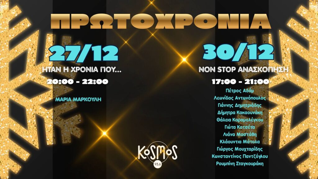 Πρωτοχρονιά