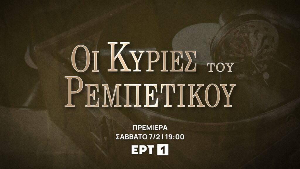 Ρεμπέτισσες