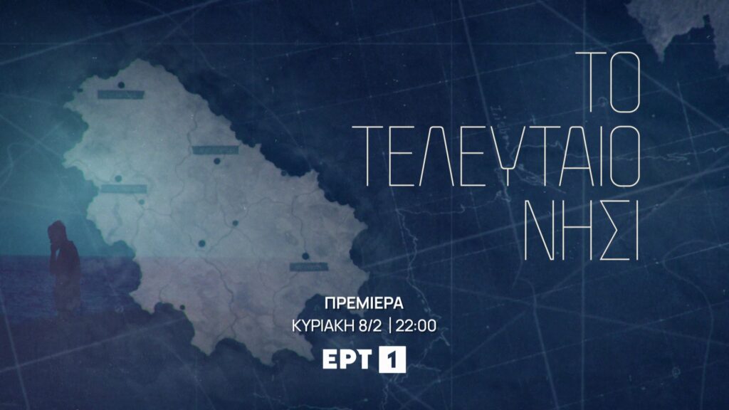 Το Τελευταίο Νησί