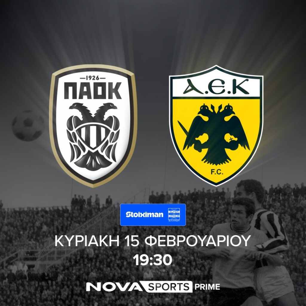 ΠΑΟΚ ΑΕΚ