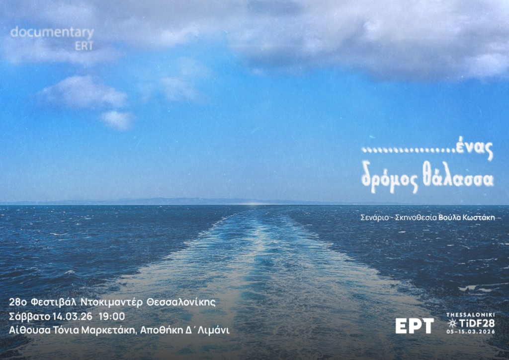 enas dromos thalassa web prosklisi afisa