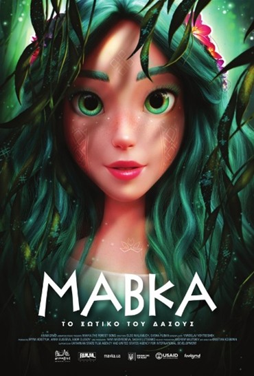 Μαβκα Το ξωτικό του δάσους