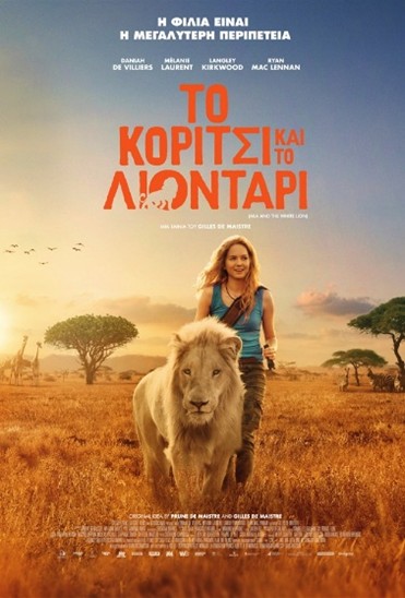 Το κορίτσι και το λιοντάρι
