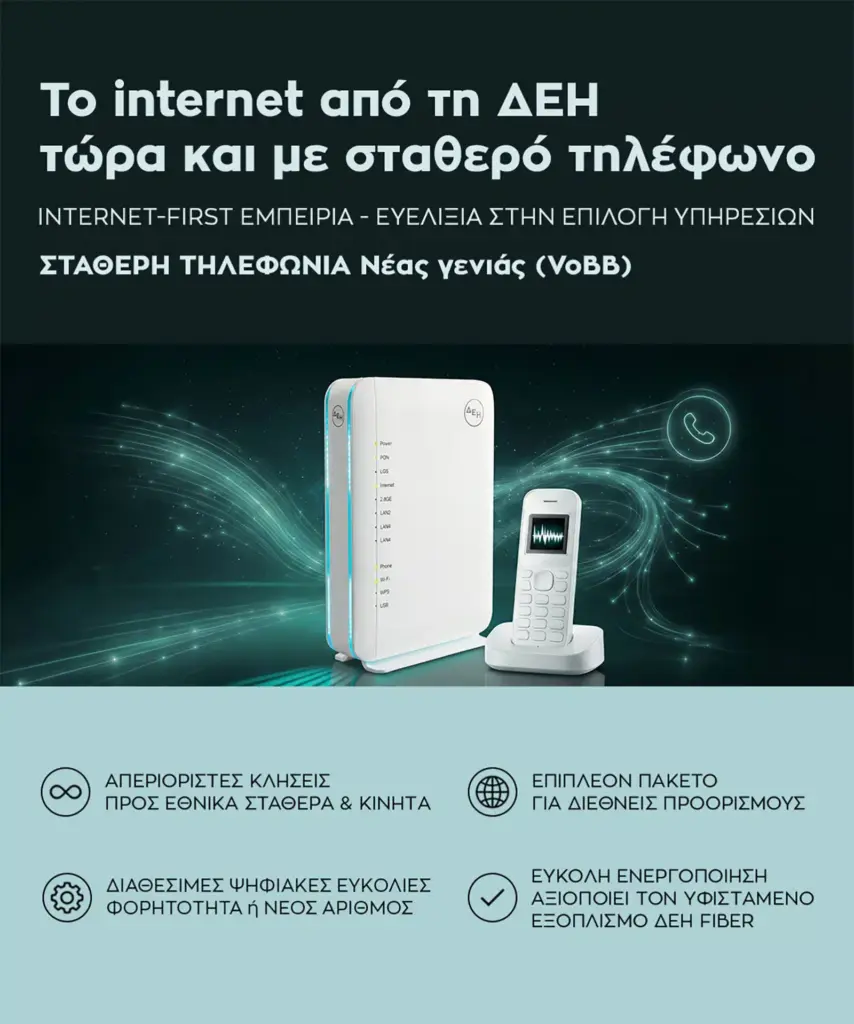 ΔΕΗ FIBER double play 1.jpg