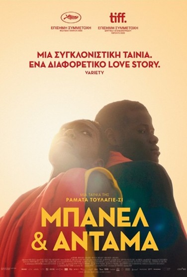 Μπανέλ Άνταμα Banel Adama