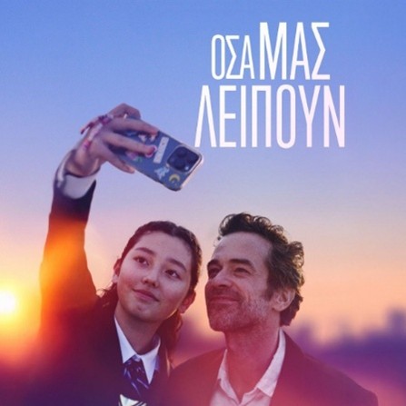 Όσα μας λείπουν