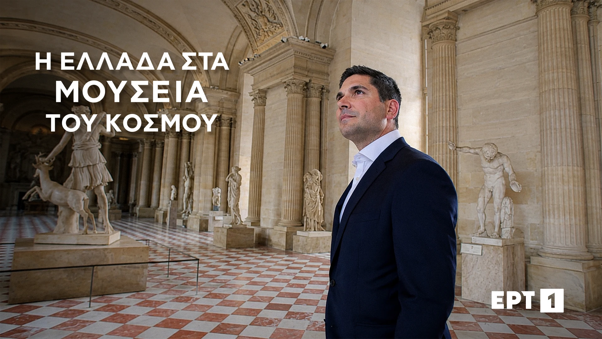 ELLADA_STA_MOUSEIA_TOU_KOSMOU-KV-A