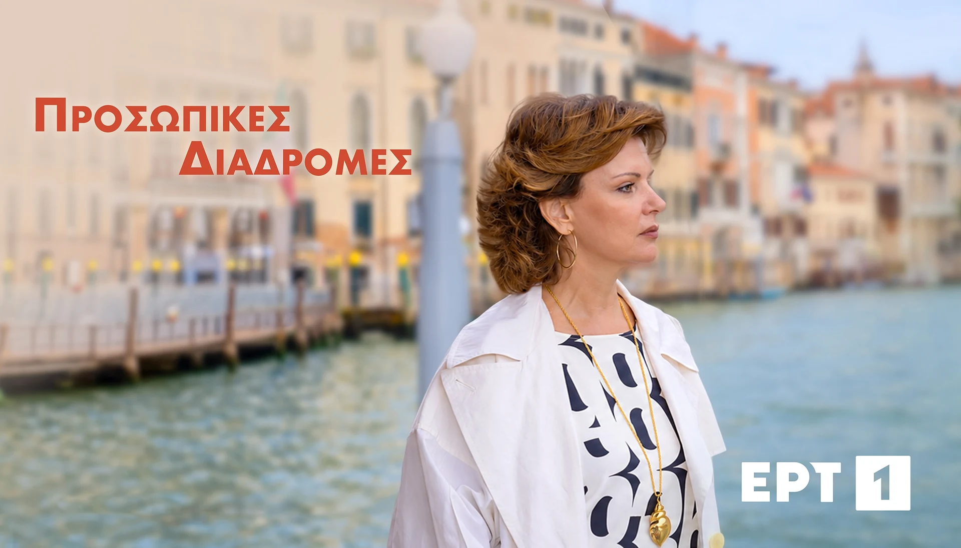 ΕΛΕΝΑ-ΚΑΤΡΙΤΣΗ-ΠΡΟΣΩΠΙΚΕΣ-ΔΙΑΔΡΟΜΕΣ