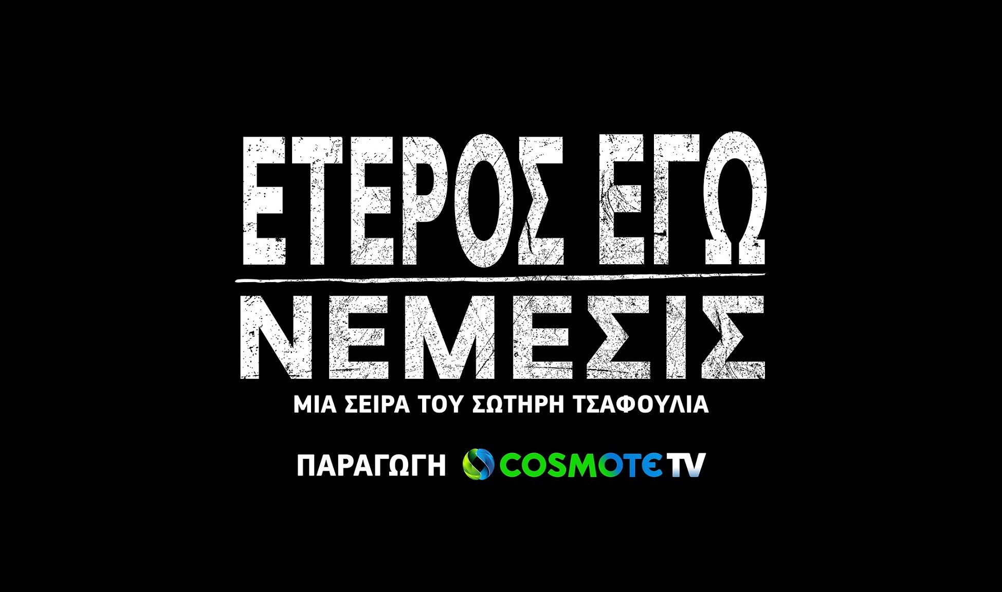 ετερος εγω