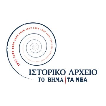 Διεθνές επιστημονικό συνέδριο από το Ιστορικό Αρχείο «ΤΟ ΒΗΜΑ» και «ΤΑ ΝΕΑ»