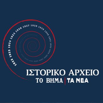 Ολοκληρώθηκε με επιτυχία το διεθνές επιστημονικό συνέδριο: «Ο πολιτισμός στο Ιστορικό Αρχείο των εφημερίδων «ΤΟ ΒΗΜΑ» και «ΤΑ ΝΕΑ»: Γλώσσα και λογοτεχνία»