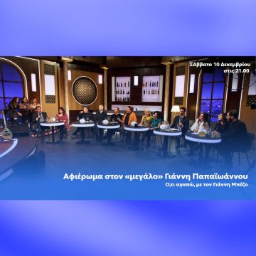 Ό,τι αγαπώ με τον Γιάννη Μπέζο- Αφιέρωμα στον «μεγάλο» Γιάννη Παπαϊωάννου