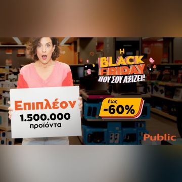 Black Friday 2022: Τα Public υπερδιπλασιάζουν τα προϊόντα, γιατί σου αξίζει!