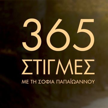 ΕΡΤNEWS : Οι «365 στιγμές» με τη Σοφία Παπαϊωάννου στην αναγέννηση της πιο γερασμένης περιοχής της Ευρώπης